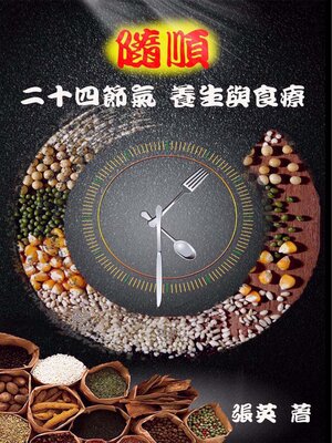 cover image of 隨順 二十四節氣 養生與食療